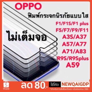 ฟิล์มกระจกนิรภัยแบบใส OPPO F1/F1S/F1plus/F5/F7/F9/F11/A3S/A37/57/A77/A71/A83/A59/R9S/R9Splus/A5/A5 2020