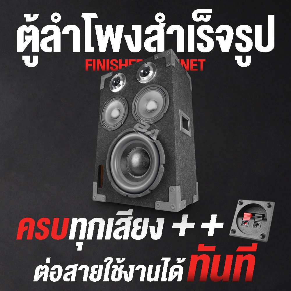 ba-sound-ตู้ลำโพงสำเร็จรูป-10-นิ้ว-2000วัตต์-แถมสายลำโพงฟรี-6เมตร-ตู้ลำโพงประกอบ-10นิ้ว-ตู้ลำโพงรถยนต์-ตู้ลำโพงบ้าน