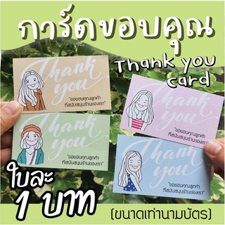 (สั่งขันต่ำ 20 แผ่น) การ์ดขอบคุณ ราคา 1 บาท การ์ดจีบลูกค้า ของแถมลูกค้า ขอบคุณลูกค้า Thank you card