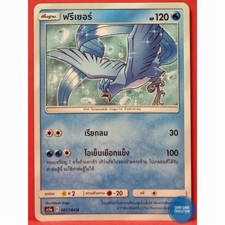 [ของแท้] ฟรีเซอร์ U 061/184 การ์ดโปเกมอนภาษาไทย [Pokémon Trading Card Game]