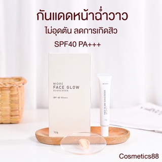 กันแดดมอร์More ส่งฟรี‼️ครีมกันแดด (ของแท้100% พร้อมส่ง)กันแดดหน้าเงา กันแดดหน้าฉ่ำวาว บางเบาไม่อุดตัน เป็นสิวใช้ได้‼️