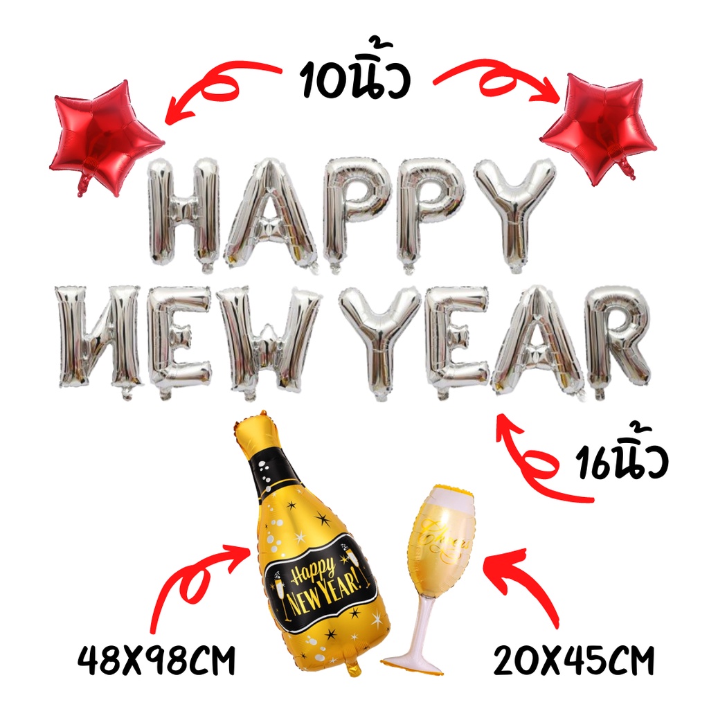 ลูกโป่งปีใหม่-happy-new-year-ราคาต่อเซ็ทนะคะ-สุดคุ้ม