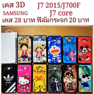 เคส 3D SAMSUNG J7 2015/J700F/ J7 core เคสกันกระแทก ลายการ์ตูน น่ารัก เคสโทรศัพท์มือถือ samsung J7 2015 J700F J7core