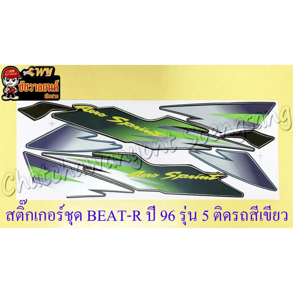 สติ๊กเกอร์ชุด-beat-r-รุ่นปี-96-รุ่น-5-ติดรถสีเขียว