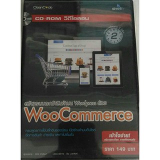 CD-ROM วิดีโอสอน สร้างระบบตระกร้าสินค้าบน Wordpreess ด้วย WooCommerce