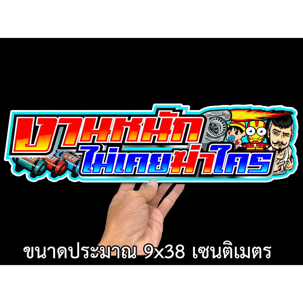 งานหนักไม่เคยฆ่าใคร-สติกเกอร์ติดรถ-ขนาด-9x38-เซน-สติกเกอร์คำคม-สติกเกอร์คำกวน-สติกเกอร์ติดรถ-สติกเกอร์เท่ๆ-สติกเกอร์แต่ง