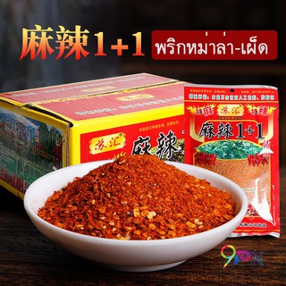 พริกหม่าล่ายูนนาน สูตร 1+1 และ1+2 ซองขนาด 50 กรัม สินค้าพร้อมส่ง