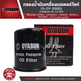 OYABUN OIL FILTER OI-OY-20003 ไส้กรองน้ำมันเครื่อง สำหรับ HONDA ,KAWASAKI,YAMAHA,BENELLI,TRIUMPH,H-D OYABUN กรองเครื่อง