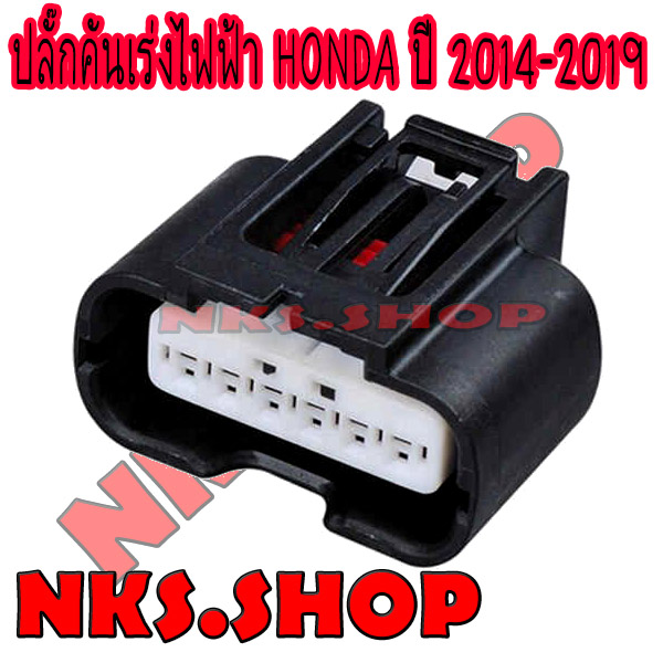 ปลั๊ก-คันเร่งไฟฟ้า-honda-city-jazz-civic-accord-crv-14-19-ผลิตใหม่-ไม่ใช่มือสองเชียงกง