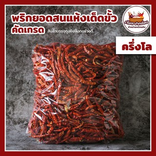 พริกยอดสนแห้ง🌶เด็ดขั้ว 500 กรัม (ครึ่งกิโล) คัดพิเศษ