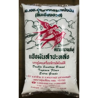 สินค้า แป้งมันสำปะหลัง ตรานกนางแอ่นคู่ 1000 กรัม