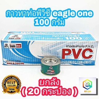 กาวทาท่อพีวีซี EAGLE ONE 100 กรัม ยกลัง ( 20 กระป๋อง )  น้ำยาประสานท่อพีวีซี น้ำยาทาท่อ