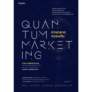 (ศูนย์หนังสือจุฬาฯ) การตลาดควอนตัม (QUANTUM MARKETING) (9786161847326)