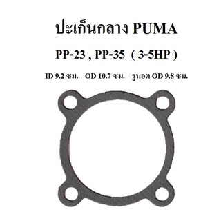 ภาพหน้าปกสินค้าปะเก็นกลาง PP-23 , PP-35 อะไหล่ปั๊มลม PUMA 3-5HP รุ่นแผ่นลิ้น ที่เกี่ยวข้อง