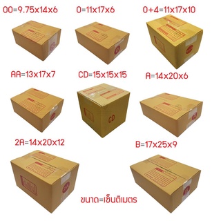 กล่องพัสดุ กล่องไปรษณีย์ เบอร์ 00 - B แพ็ค 10 - 20ใบ ราคาพิเศษ