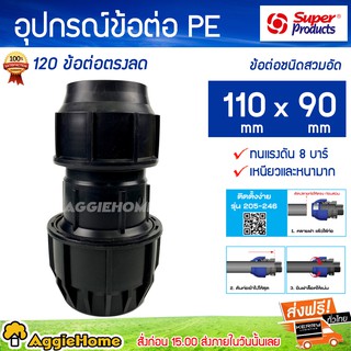 Super Product อุปกรณ์ข้อต่อ PE 120 ข้อต่อตรงลด ข้อต่อชนิดสวมอัด 110 x 90 มม ( ทนแรงดัน 8 บาร์ เหนียวและหนามาก )