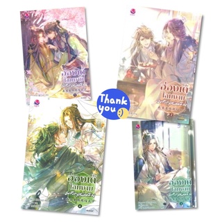 นิยายวาย ฮ่องเต้โฉมงามพลิกแผ่นดิน เล่ม 1-4 + ของแถมสำหรับพิมพ์ 1