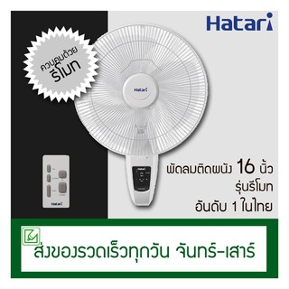 สินค้า Hatari พัดลมติดผนังรีโมท (ข้างฝา) 16 นิ้ว รุ่น HT-W16R6