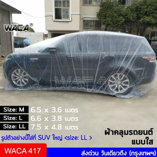 ภาพขนาดย่อของสินค้าWACA พลาสติกคลุมรถ พลาสติกใสคลุมรถ ไร้รอยเย็บ น้ำไม่ซึม ป้องกันฝน ป้องกันฝุ่น 1ชิ้น 417 ส่งฟรี ^GA