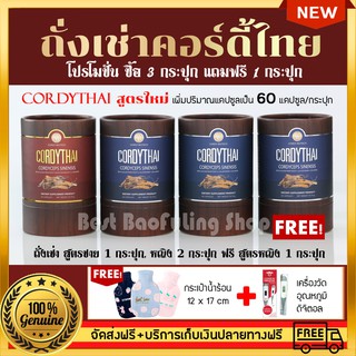 ถั่งเช่าCordythai สูตรหญิง 3 กระปุก เเถม ชาย 1 กระปุก (60 เเคปซูล) +กระเป๋าน้ำร้อน 12 X 17 cm และ เครื่องวัดอุณหภูมิ