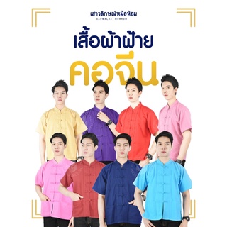 เสื้อคอจีน พื้นเมือง