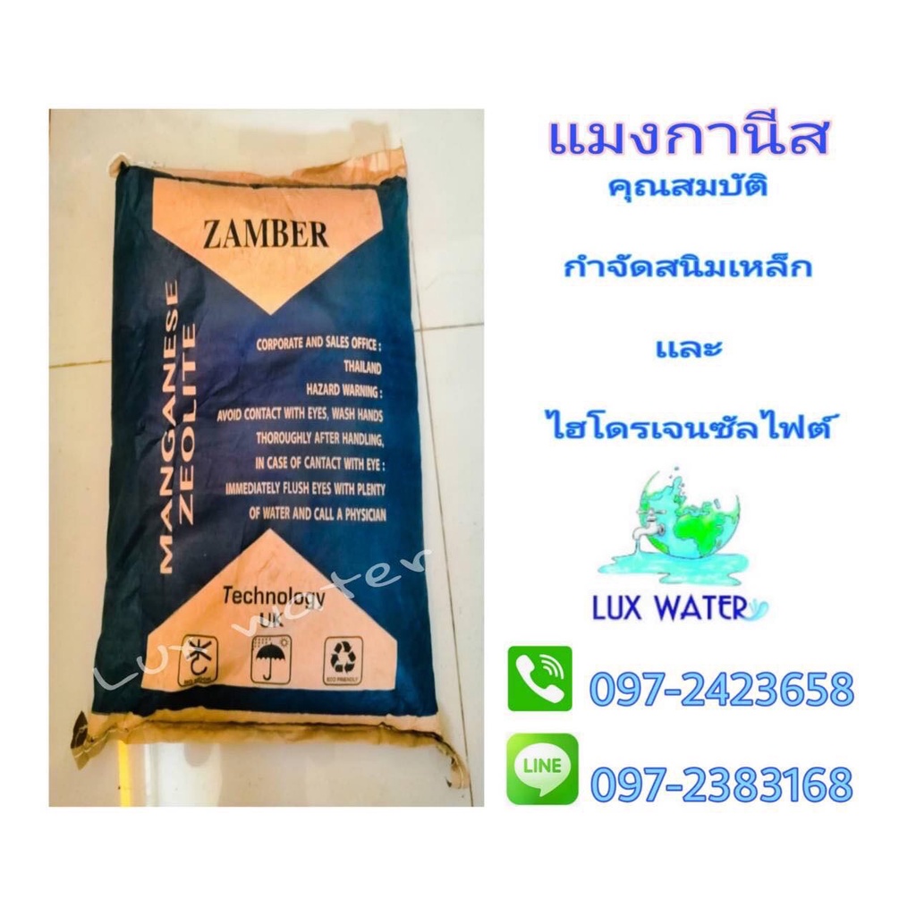 สารกรองน้ำแมงกานีส-พรีเมี่ยม-zamber