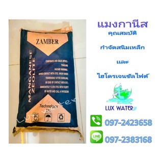 สารกรองน้ำแมงกานีส พรีเมี่ยม Zamber