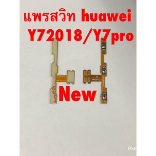 แพรสวิตซ์เปิดปิด-เพิ่มลดเสียง [Power/Volume-Cable] Huawei Y7 2018 / Y7 Pro 2018