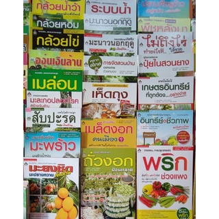 หนังสือ รวมเกษตร พืชและสัตว์