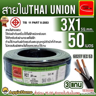 THAI UNION สายไฟ VCT รุ่น 3X1 50เมตร (3แกน) สายไฟดำ หุ้ม ฉนวน 2 ชั้น IEC53 ( VCT ) ไทยยูเนี่ยน