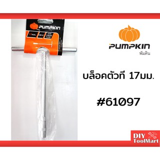 บล็อกตัวที บล็อกขันตัวที ด้ามขันตัวที PUMPKIN บล็อกตัว T ขนาด 17 มม. (61097)