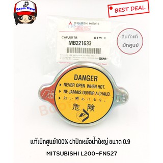 ฝาหม้อน้ำฝาใหญ่ขนาด 0.9แท้ศูนย์ MITSUBISHI L200,FN527 Part No.MB221633