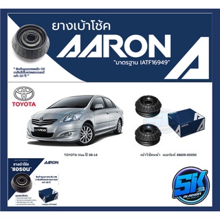 ยางเบ้าโช๊คหน้า ยี่ห้อ AARON รุ่น TOYOTA Vios ปี 08-14 (รวมส่งแล้ว)