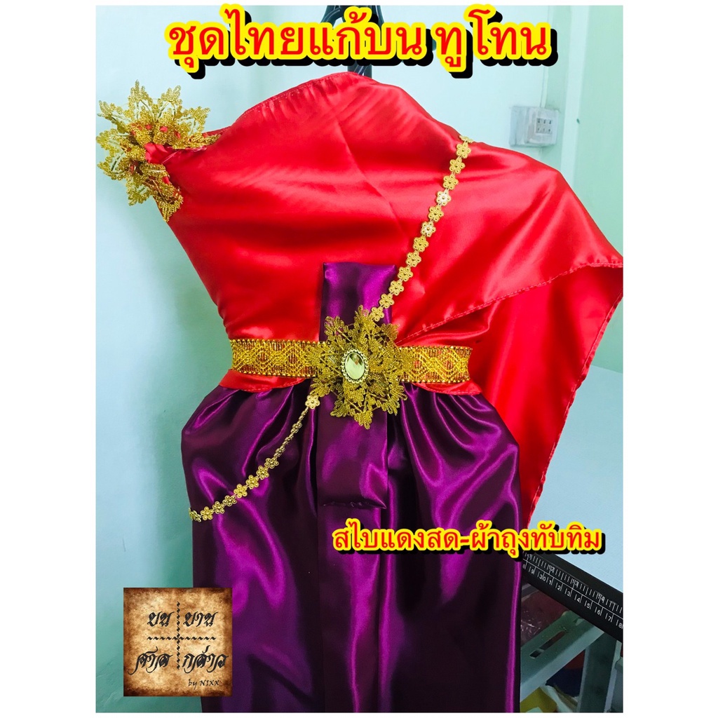 ชุดไทยแก้บน-ทูโทน-2สี-สีแดง-ทับทิม-สไบแดง-ผ้าทับทิม-ครบชุดพร้อมเข็มขัดและสังวาลย์-จำนวน-1ชุด