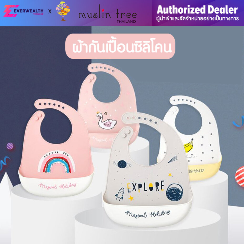 ผ้ากันเปื้อนซิลิโคน-กันเปื้อนซิลิโคน-ซิลิโคนกันเปื้อน-muslin-tree-everwealth-thailand-ผู้นำเข้าและจัดจำหน่ายอย่างเป