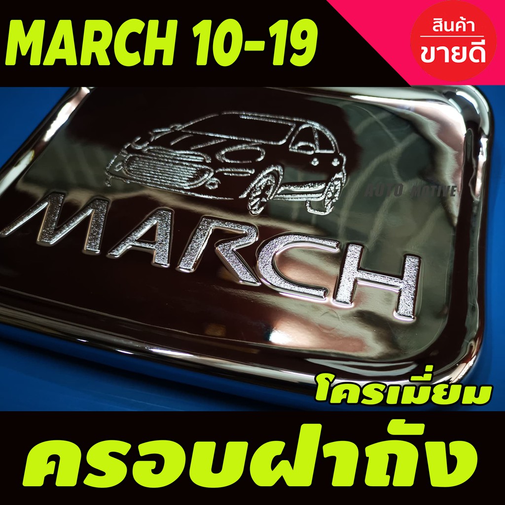 ครอบฝาถังน้ำมัน-nissan-march-2010-2019-ชุบโครเมี่ยม-op