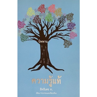 Chulabook(ศูนย์หนังสือจุฬาฯ)|c111|9786165721134|หนังสือ|ความรู้แท้