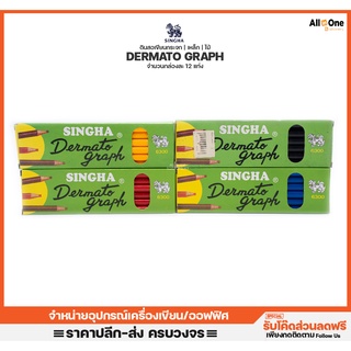 ดินสอเขียนกระจก Singha Dermato Graph No-6300 มี4สีให้เลือก ดินสอเขียนไม้ ดินสอเขียนเหล็ก  [กล่องละ12ชิ้น]