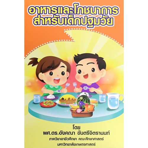 c111-อาหารและโภชนาการสำหรับเด็กปฐมวัย9786165650946