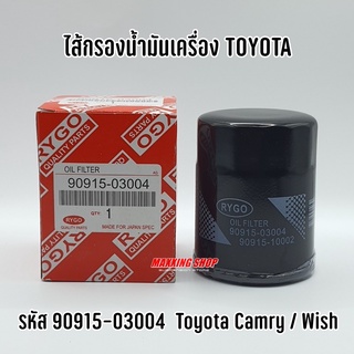 ไส้กรองน้ำมันเครื่อง TOYOTA CAMRY / WISH