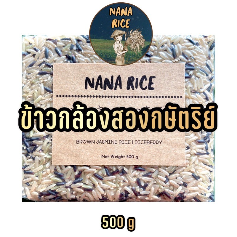 Nana Rice ข้าวกล้องสองกษัตริย์ ( กล้องหอมมะลิสุรินทร์ + ไรซ์เบอรี่ ...
