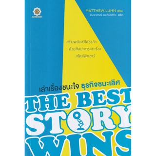 เล่าเรื่องชนะใจ ธุรกิจชนะเลิศ : The Best Story Wins