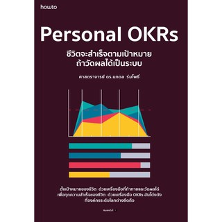 หนังสือ  Personal OKRs ชีวิตจะสำเร็จตามเป้าหมาย ถ้าวัดผลได้เป็นระบบ : ผู้เขียน นภดล ร่มโพธิ์ : อมรินทร์ How to