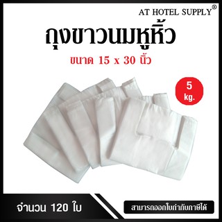 Athotelsupply ถุงสีขาวนมหูหิ้ว ขนาด 15x30 นิ้ว แพ็ค 5 กิโลกรัม 120 ใบ