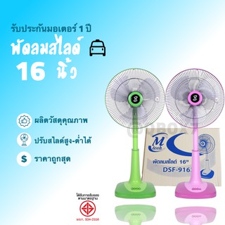 ภาพหน้าปกสินค้าพัดลมเอ็มเทค ปรับสูง-ต่ำได้ ขนาด 16 นิ้ว คอนเฟริมถูกที่สุด ที่เกี่ยวข้อง