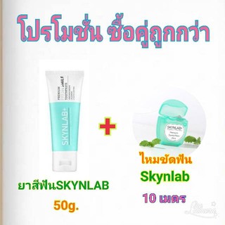 ยาสีฟันสมุนไพรSKYNLAB Premium Fresh Smile Toothpaste 50g +ไหมขัดฟันSKYNLAB 10 เมตร