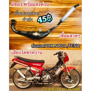 สินค้า ท่อลอด พีดีเค NOVA TENA ท่อสูดร งานเชื่อมสวยๆ ตามภาพ 100%