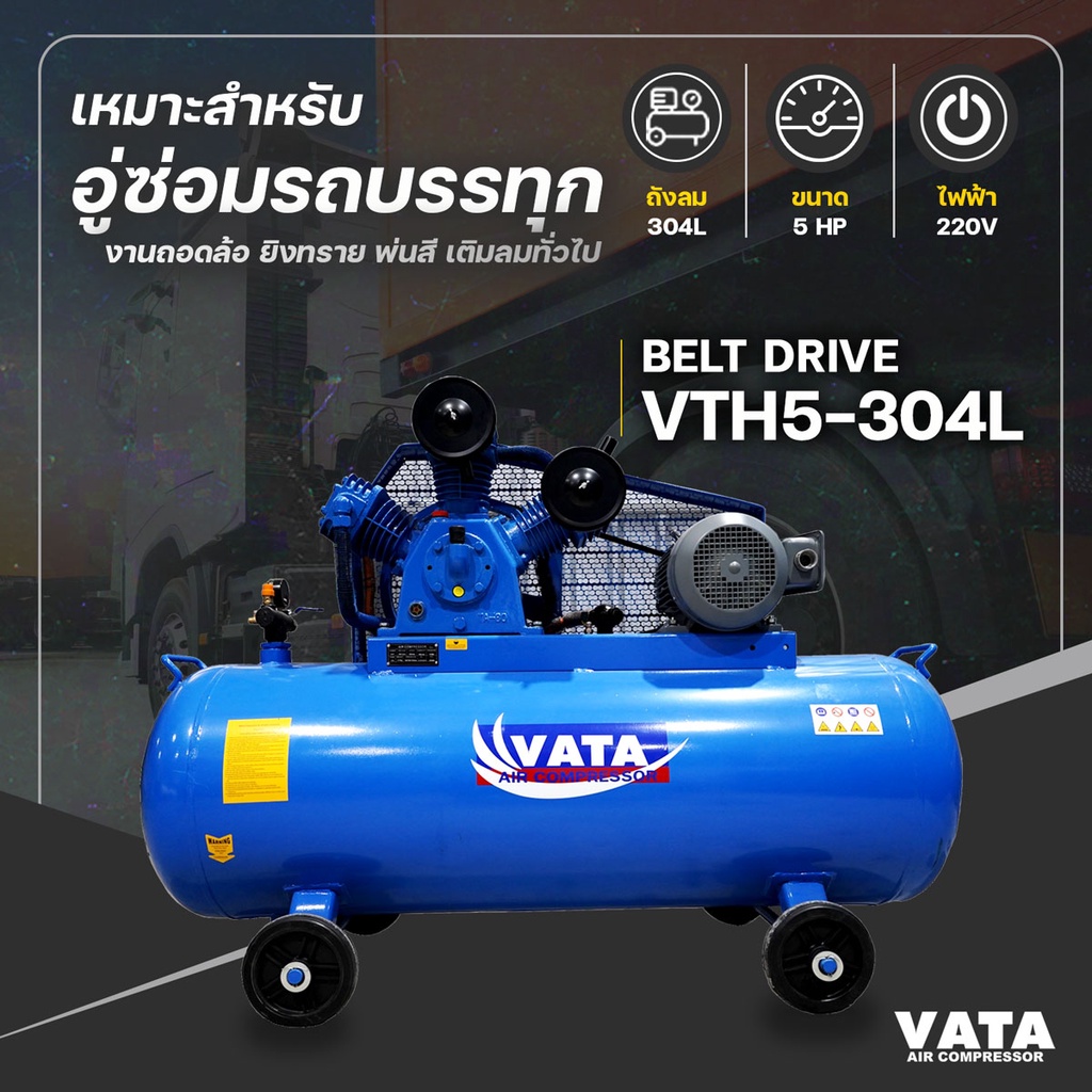 ปั๊มลม-รุ่น-vth5-304l-ขนาด-5-แรงม้า-ถัง-304-ลิตร-มอเตอร์ฮิตาชิ