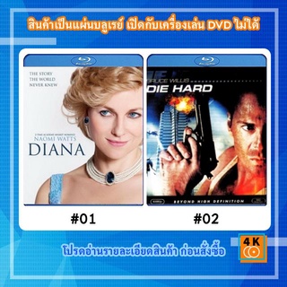 หนังแผ่น Bluray Diana (2013) ไดอาน่า เรื่องรักที่โลกไม่รู้ / หนังแผ่น Bluray Die Hard (1988) นรกระฟ้า Movie FullHD 1080p