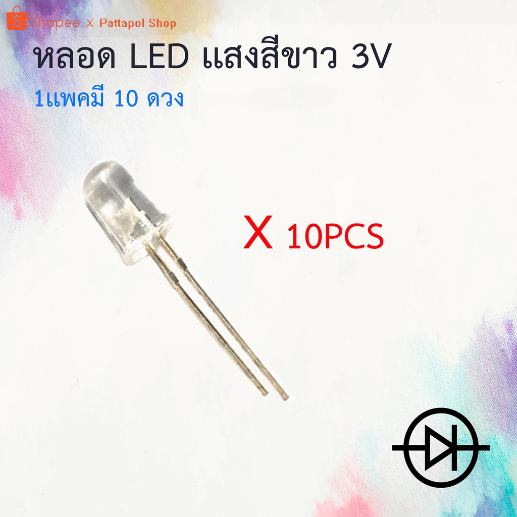 หลอดไฟ หลอดLED 3V เเสงสีขาว บรรจุ10 ดวง ขนาด5มม. | Shopee Thailand